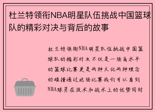 杜兰特领衔NBA明星队伍挑战中国篮球队的精彩对决与背后的故事