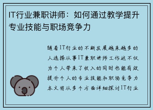 IT行业兼职讲师：如何通过教学提升专业技能与职场竞争力