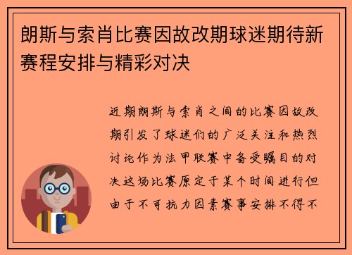 朗斯与索肖比赛因故改期球迷期待新赛程安排与精彩对决