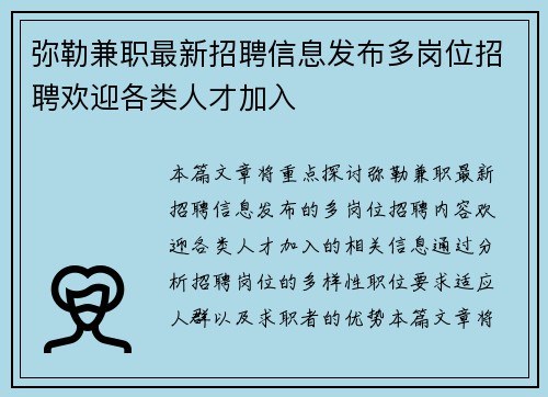 弥勒兼职最新招聘信息发布多岗位招聘欢迎各类人才加入