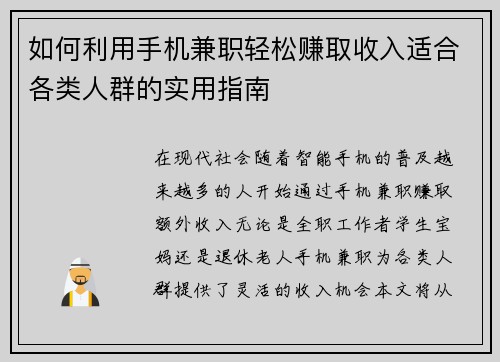 如何利用手机兼职轻松赚取收入适合各类人群的实用指南