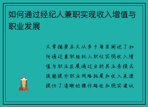 如何通过经纪人兼职实现收入增值与职业发展