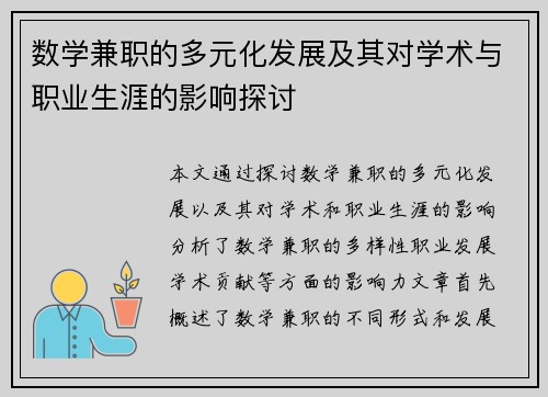 数学兼职的多元化发展及其对学术与职业生涯的影响探讨