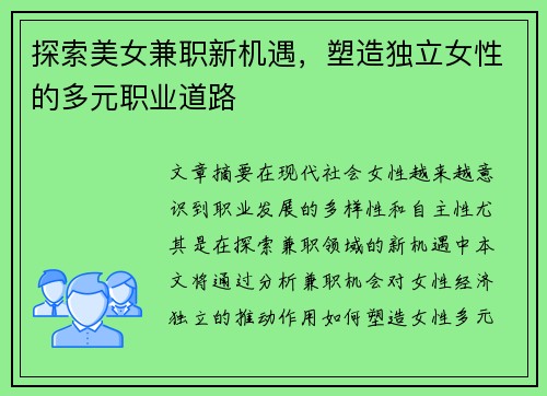 探索美女兼职新机遇，塑造独立女性的多元职业道路