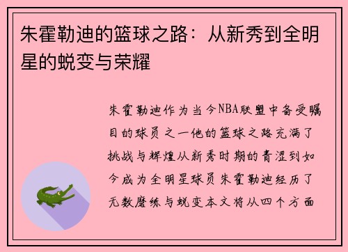 朱霍勒迪的篮球之路：从新秀到全明星的蜕变与荣耀
