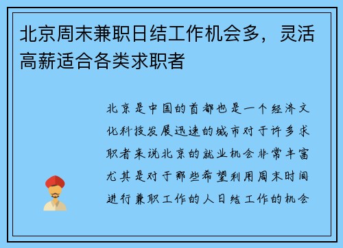 北京周末兼职日结工作机会多，灵活高薪适合各类求职者