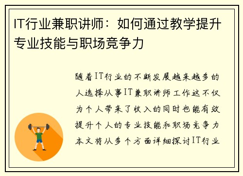 IT行业兼职讲师：如何通过教学提升专业技能与职场竞争力