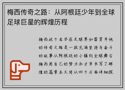 梅西传奇之路：从阿根廷少年到全球足球巨星的辉煌历程