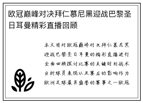 欧冠巅峰对决拜仁慕尼黑迎战巴黎圣日耳曼精彩直播回顾