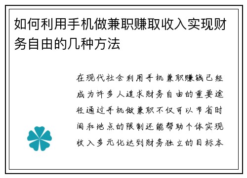 如何利用手机做兼职赚取收入实现财务自由的几种方法