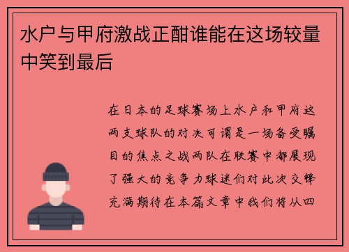 水户与甲府激战正酣谁能在这场较量中笑到最后