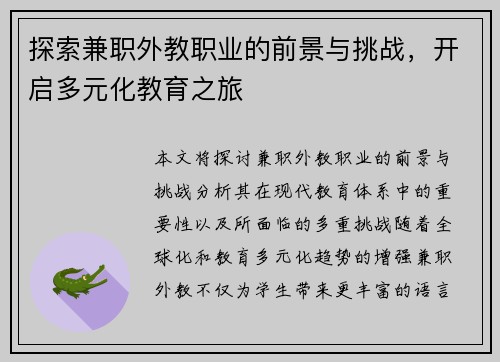 探索兼职外教职业的前景与挑战，开启多元化教育之旅