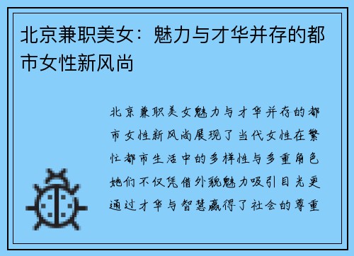 北京兼职美女：魅力与才华并存的都市女性新风尚