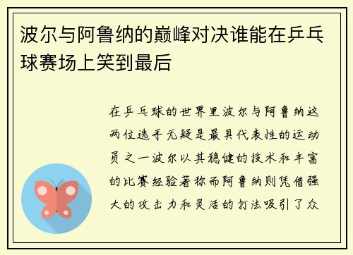 波尔与阿鲁纳的巅峰对决谁能在乒乓球赛场上笑到最后
