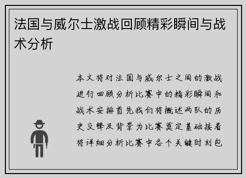 法国与威尔士激战回顾精彩瞬间与战术分析