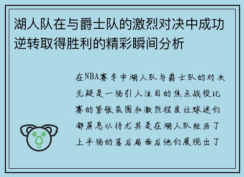 湖人队在与爵士队的激烈对决中成功逆转取得胜利的精彩瞬间分析
