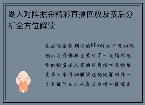 湖人对阵掘金精彩直播回放及赛后分析全方位解读