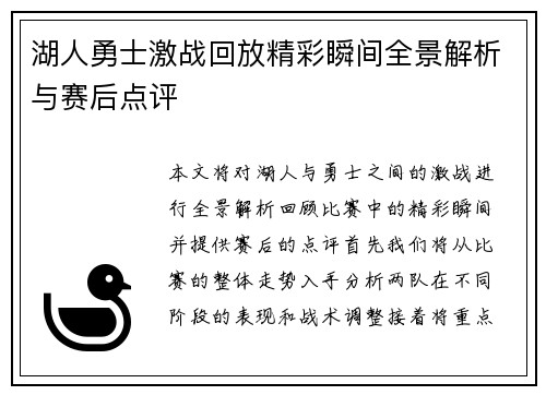 湖人勇士激战回放精彩瞬间全景解析与赛后点评