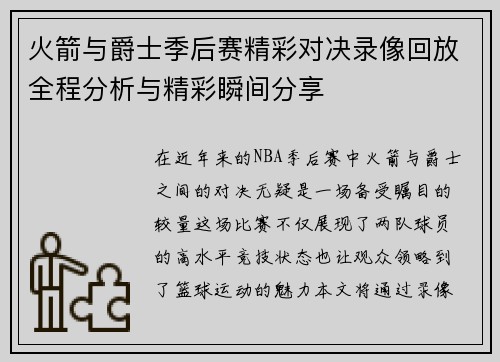 火箭与爵士季后赛精彩对决录像回放全程分析与精彩瞬间分享