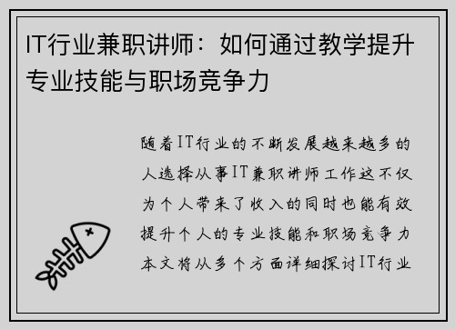 IT行业兼职讲师：如何通过教学提升专业技能与职场竞争力