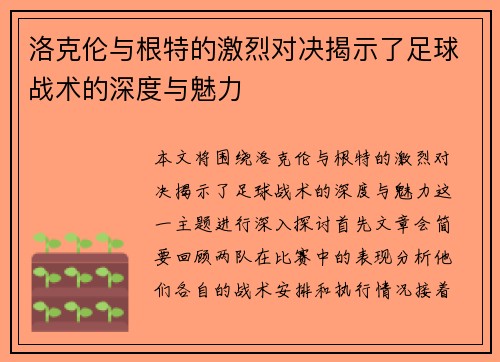 洛克伦与根特的激烈对决揭示了足球战术的深度与魅力