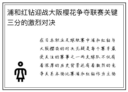 浦和红钻迎战大阪樱花争夺联赛关键三分的激烈对决