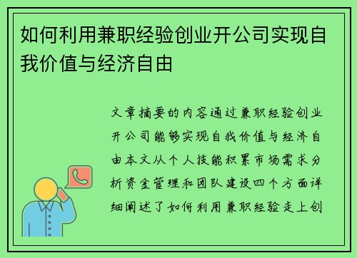 如何利用兼职经验创业开公司实现自我价值与经济自由