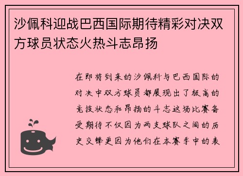 沙佩科迎战巴西国际期待精彩对决双方球员状态火热斗志昂扬