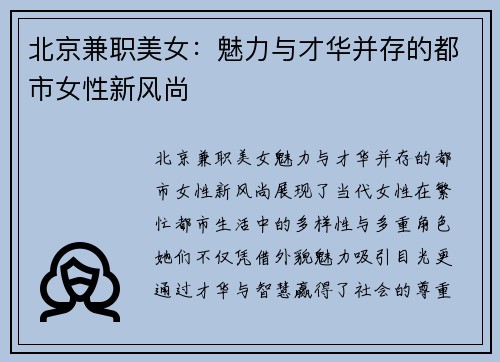 北京兼职美女：魅力与才华并存的都市女性新风尚