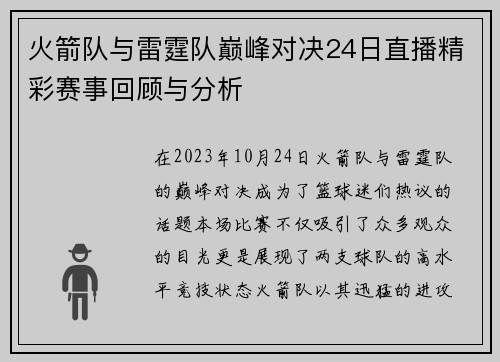 火箭队与雷霆队巅峰对决24日直播精彩赛事回顾与分析