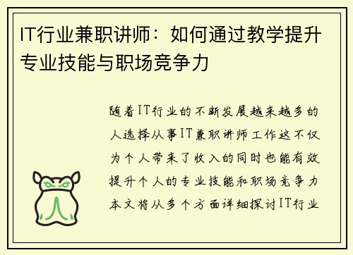 IT行业兼职讲师：如何通过教学提升专业技能与职场竞争力