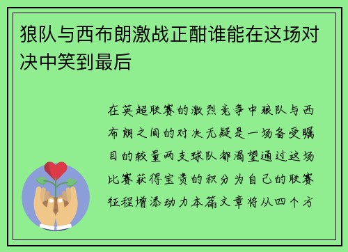 狼队与西布朗激战正酣谁能在这场对决中笑到最后