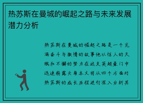 热苏斯在曼城的崛起之路与未来发展潜力分析