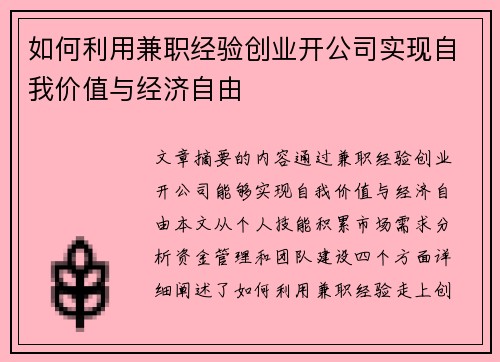 如何利用兼职经验创业开公司实现自我价值与经济自由