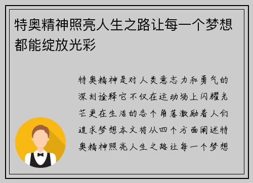 特奥精神照亮人生之路让每一个梦想都能绽放光彩