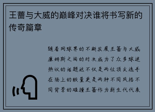 王蔷与大威的巅峰对决谁将书写新的传奇篇章