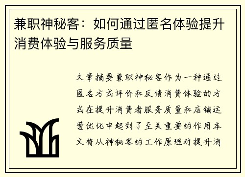 兼职神秘客：如何通过匿名体验提升消费体验与服务质量