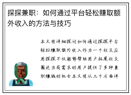探探兼职：如何通过平台轻松赚取额外收入的方法与技巧