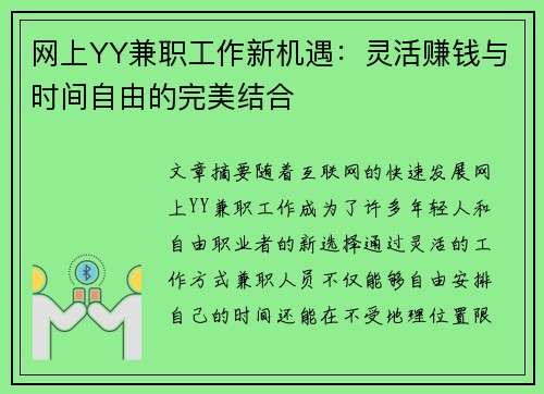 网上YY兼职工作新机遇：灵活赚钱与时间自由的完美结合
