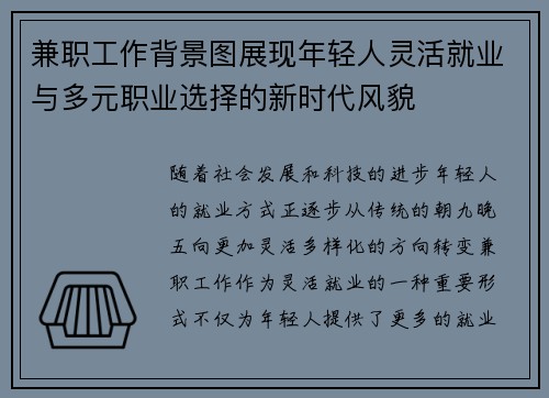兼职工作背景图展现年轻人灵活就业与多元职业选择的新时代风貌