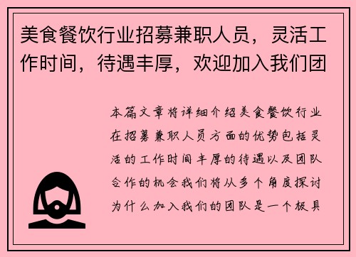 美食餐饮行业招募兼职人员，灵活工作时间，待遇丰厚，欢迎加入我们团队