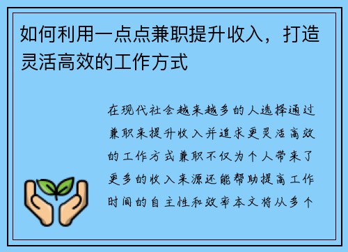 如何利用一点点兼职提升收入，打造灵活高效的工作方式