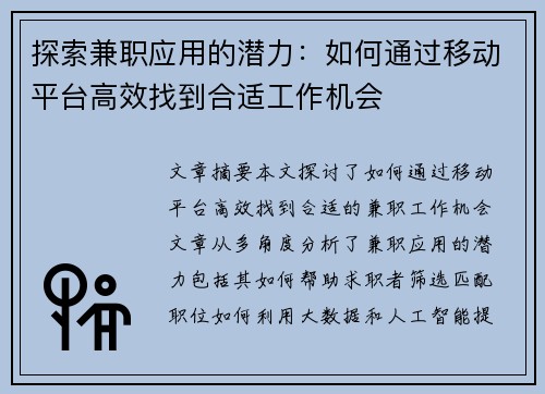 探索兼职应用的潜力：如何通过移动平台高效找到合适工作机会