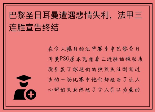 巴黎圣日耳曼遭遇悲情失利，法甲三连胜宣告终结