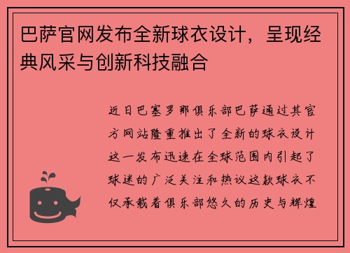 巴萨官网发布全新球衣设计，呈现经典风采与创新科技融合