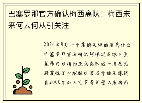 巴塞罗那官方确认梅西离队！梅西未来何去何从引关注