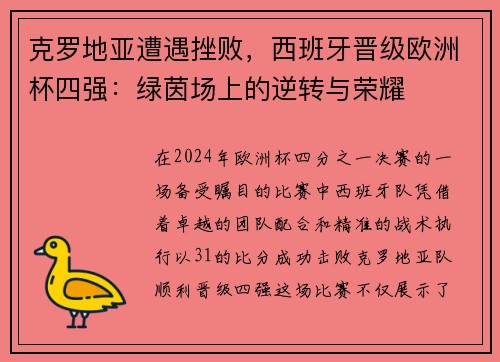 克罗地亚遭遇挫败，西班牙晋级欧洲杯四强：绿茵场上的逆转与荣耀