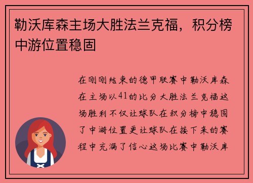勒沃库森主场大胜法兰克福，积分榜中游位置稳固