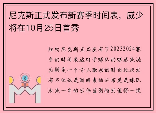 尼克斯正式发布新赛季时间表，威少将在10月25日首秀