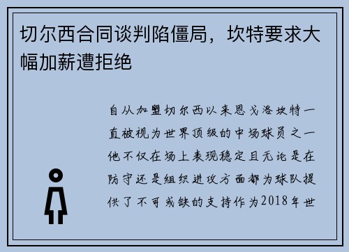 切尔西合同谈判陷僵局，坎特要求大幅加薪遭拒绝
